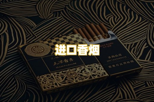 进口香烟